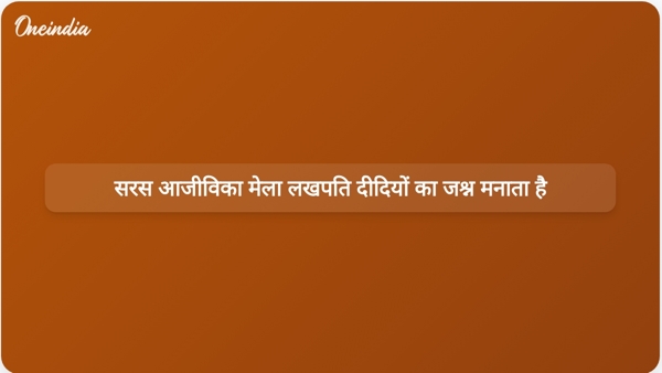 सरस आजीविका मेला लखपति दीदियों का जश्न मनाता है सरस आजीविका मेला लखपति दीदियों का जश्न मनाता है