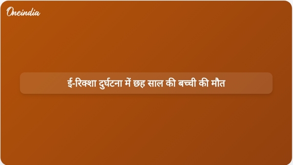 ई-रिक्शा दुर्घटना में छह साल की बच्ची की मौत ई-रिक्शा दुर्घटना में छह साल की बच्ची की मौत