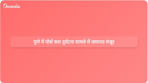 पुणे में पोर्श कार दुर्घटना मामले में जमानत मंजूर पुणे में पोर्श कार दुर्घटना मामले में जमानत मंजूर