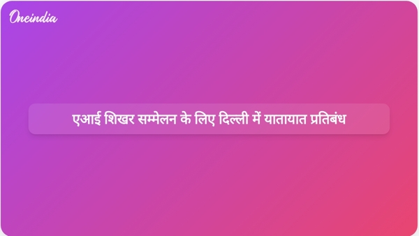 एआई शिखर सम्मेलन के लिए दिल्ली में यातायात प्रतिबंध एआई शिखर सम्मेलन के लिए दिल्ली में यातायात प्रतिबंध