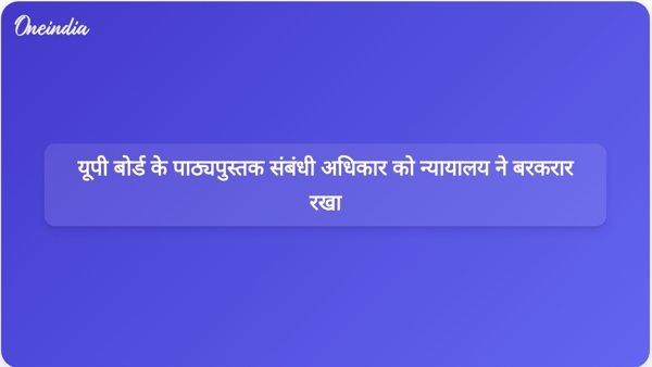  यूपी बोर्ड के पाठ्यपुस्तक संबंधी अधिकार को न्यायालय ने बरकरार रखा