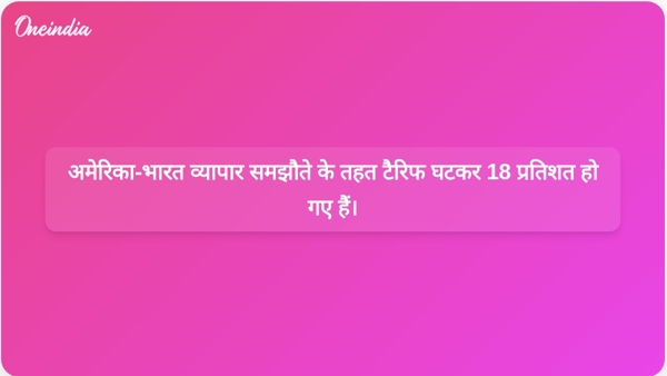 अमेरिका-भारत व्यापार समझौते के तहत टैरिफ घटकर 18 प्रतिशत हो गए हैं। अमेरिका-भारत व्यापार समझौते के तहत टैरिफ घटकर 18 प्रतिशत हो गए हैं।
