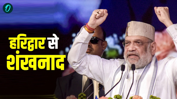 Amit Shah clarion call Haridwar BJP form governments Bengal Tamil Nadu hat-trick in Devbhoomi too Amit Shah clarion call Haridwar BJP form governments Bengal Tamil Nadu hat-trick in Devbhoomi too