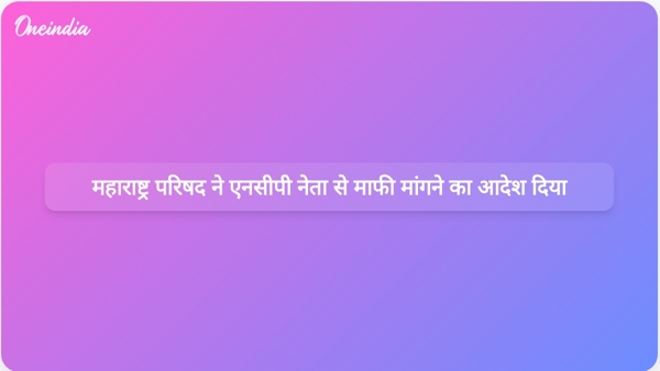  महाराष्ट्र परिषद ने एनसीपी नेता से माफी मांगने का आदेश दिया