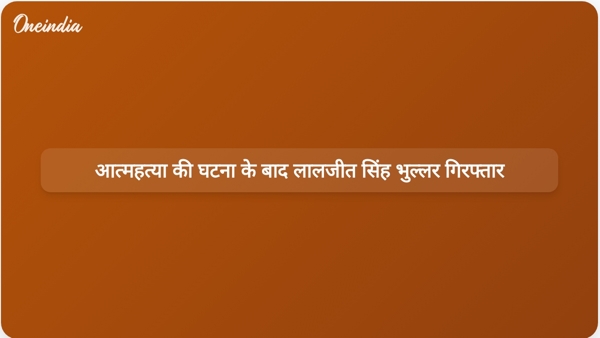 आत्महत्या की घटना के बाद लालजीत सिंह भुल्लर गिरफ्तार आत्महत्या की घटना के बाद लालजीत सिंह भुल्लर गिरफ्तार