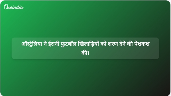ऑस्ट्रेलिया ने ईरानी फुटबॉल खिलाड़ियों को शरण देने की पेशकश की। ऑस्ट्रेलिया ने ईरानी फुटबॉल खिलाड़ियों को शरण देने की पेशकश की।