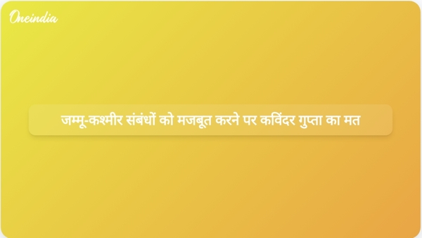 जम्मू-कश्मीर संबंधों को मजबूत करने पर कविंदर गुप्ता का मत जम्मू-कश्मीर संबंधों को मजबूत करने पर कविंदर गुप्ता का मत