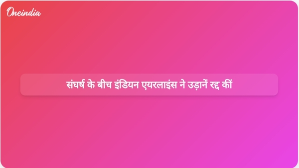 संघर्ष के बीच इंडियन एयरलाइंस ने उड़ानें रद्द कीं संघर्ष के बीच इंडियन एयरलाइंस ने उड़ानें रद्द कीं
