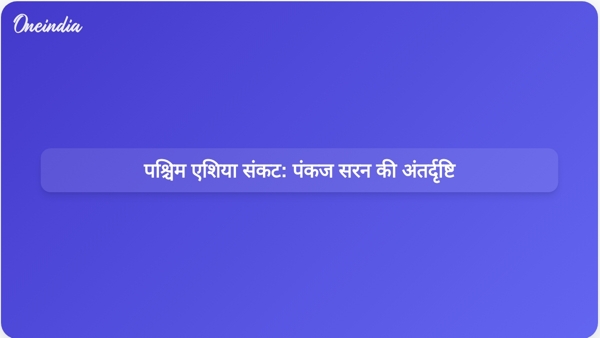 पश्चिम एशिया संकट: पंकज सरन की अंतर्दृष्टि पश्चिम एशिया संकट: पंकज सरन की अंतर्दृष्टि