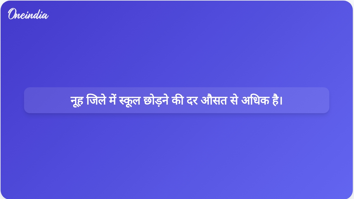 नूह जिले में प्राथमिक और माध्यमिक विद्यालयों में ड्रॉपआउट दर राज्य के ...