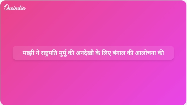 माझी ने राष्ट्रपति मुर्मू की अनदेखी के लिए बंगाल की आलोचना की माझी ने राष्ट्रपति मुर्मू की अनदेखी के लिए बंगाल की आलोचना की