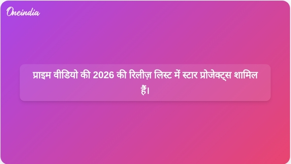 प्राइम वीडियो की 2026 की रिलीज़ लिस्ट में स्टार प्रोजेक्ट्स शामिल हैं। प्राइम वीडियो की 2026 की रिलीज़ लिस्ट में स्टार प्रोजेक्ट्स शामिल हैं।