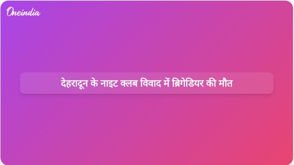 देहरादून के नाइट क्लब विवाद में ब्रिगेडियर की मौत देहरादून के नाइट क्लब विवाद में ब्रिगेडियर की मौत