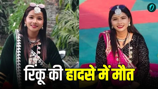 Rinku Rana 33-year-old Tharu tribe first folk singer died accident Holi how she established identity Rinku Rana 33-year-old Tharu tribe first folk singer died accident Holi how she established identity