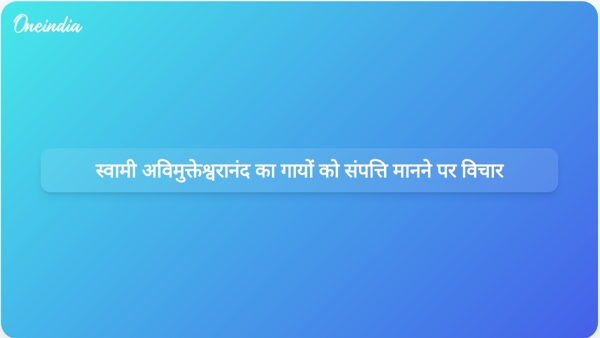  स्वामी अविमुक्तेश्वरानंद का गायों को संपत्ति मानने पर विचार