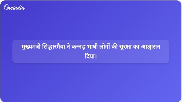 मुख्यमंत्री सिद्धारमैया ने कन्नड़ भाषी लोगों की सुरक्षा का आश्वासन दिया। मुख्यमंत्री सिद्धारमैया ने कन्नड़ भाषी लोगों की सुरक्षा का आश्वासन दिया।