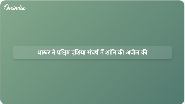थारूर ने पश्चिम एशिया संघर्ष में शांति की अपील की थारूर ने पश्चिम एशिया संघर्ष में शांति की अपील की