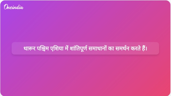 थारूर पश्चिम एशिया में शांतिपूर्ण समाधानों का समर्थन करते हैं। थारूर पश्चिम एशिया में शांतिपूर्ण समाधानों का समर्थन करते हैं।