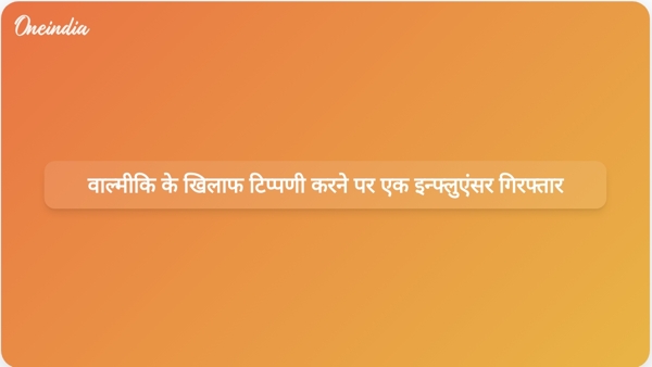 वाल्मीकि के खिलाफ टिप्पणी करने पर एक इन्फ्लुएंसर गिरफ्तार वाल्मीकि के खिलाफ टिप्पणी करने पर एक इन्फ्लुएंसर गिरफ्तार