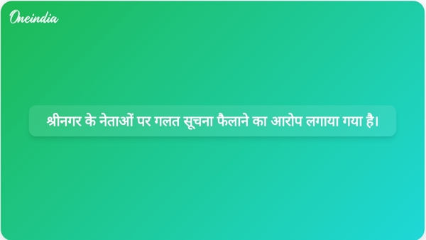 श्रीनगर के नेताओं पर गलत सूचना फैलाने का आरोप लगाया गया है। श्रीनगर के नेताओं पर गलत सूचना फैलाने का आरोप लगाया गया है।