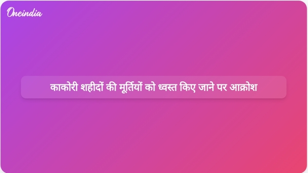  काकोरी शहीदों की मूर्तियों को ध्वस्त किए जाने पर आक्रोश