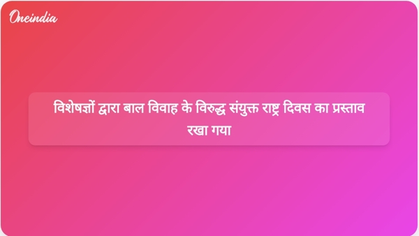 विशेषज्ञों द्वारा बाल विवाह के विरुद्ध संयुक्त राष्ट्र दिवस का प्रस्ताव रखा गया विशेषज्ञों द्वारा बाल विवाह के विरुद्ध संयुक्त राष्ट्र दिवस का प्रस्ताव रखा गया