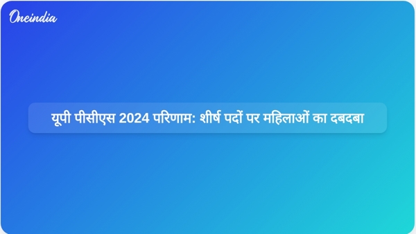 यूपी पीसीएस 2024 परिणाम: शीर्ष पदों पर महिलाओं का दबदबा यूपी पीसीएस 2024 परिणाम: शीर्ष पदों पर महिलाओं का दबदबा