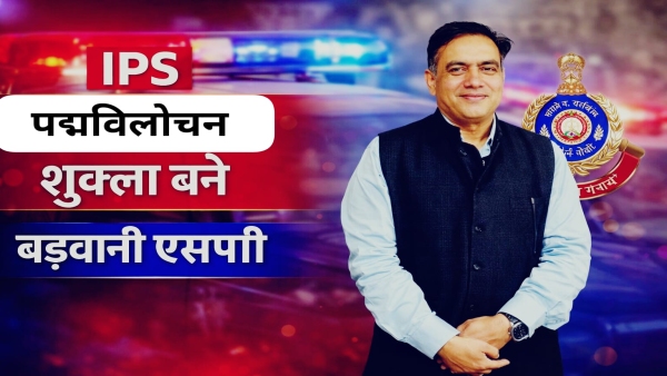 Barwani gets new SP Padmavilochan Shukla will take charge transferred from Indore Rail Barwani gets new SP Padmavilochan Shukla will take charge transferred from Indore Rail