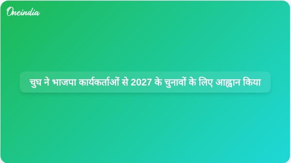 चुघ ने भाजपा कार्यकर्ताओं से 2027 के चुनावों के लिए आह्वान किया चुघ ने भाजपा कार्यकर्ताओं से 2027 के चुनावों के लिए आह्वान किया