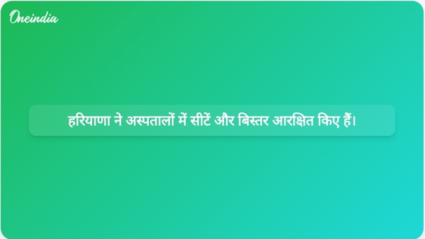  हरियाणा ने अस्पतालों में सीटें और बिस्तर आरक्षित किए हैं।