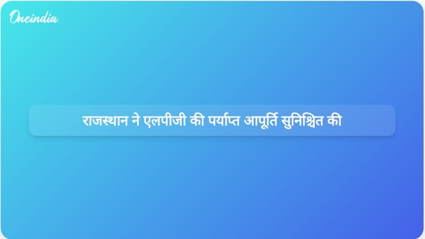  राजस्थान ने एलपीजी की पर्याप्त आपूर्ति सुनिश्चित की