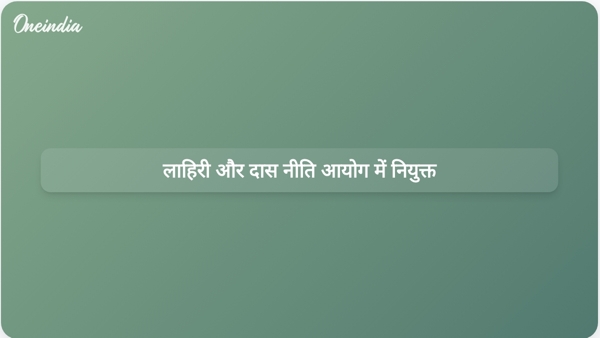  लाहिरी और दास नीति आयोग में नियुक्त