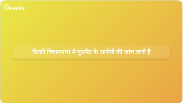  दिल्ली विधानसभा में घुसपैठ के आरोपी की जांच जारी है