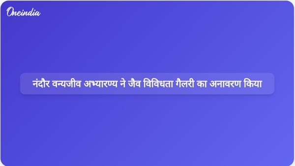  नंदौर वन्यजीव अभ्यारण्य ने जैव विविधता गैलरी का अनावरण किया