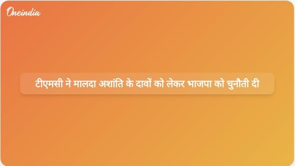  टीएमसी ने मालदा अशांति के दावों को लेकर भाजपा को चुनौती दी