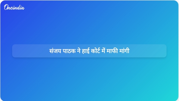 संजय पाठक ने हाई कोर्ट में माफी मांगी संजय पाठक ने हाई कोर्ट में माफी मांगी