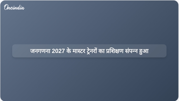  जनगणना 2027 के मास्टर ट्रेनरों का प्रशिक्षण संपन्न हुआ
