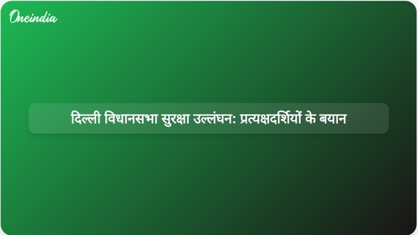  दिल्ली विधानसभा सुरक्षा उल्लंघन: प्रत्यक्षदर्शियों के बयान