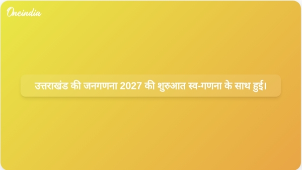  उत्तराखंड की जनगणना 2027 की शुरुआत स्व-गणना के साथ हुई।