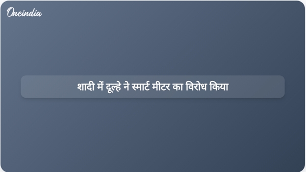  शादी में दूल्हे ने स्मार्ट मीटर का विरोध किया