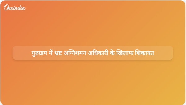  गुरुग्राम में भ्रष्ट अग्निशमन अधिकारी के खिलाफ शिकायत