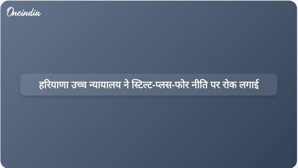 हरियाणा उच्च न्यायालय ने स्टिल्ट-प्लस-फोर नीति पर रोक लगाई हरियाणा उच्च न्यायालय ने स्टिल्ट-प्लस-फोर नीति पर रोक लगाई