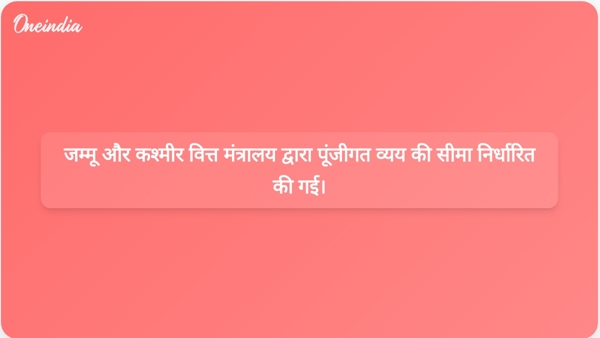 जम्मू और कश्मीर वित्त मंत्रालय द्वारा पूंजीगत व्यय की सीमा निर्धारित की गई। जम्मू और कश्मीर वित्त मंत्रालय द्वारा पूंजीगत व्यय की सीमा निर्धारित की गई।