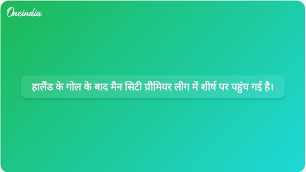  हालैंड के गोल के बाद मैन सिटी प्रीमियर लीग में शीर्ष पर पहुंच गई है।