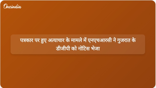  पत्रकार पर हुए अत्याचार के मामले में एनएचआरसी ने गुजरात के डीजीपी को नोटिस भेजा