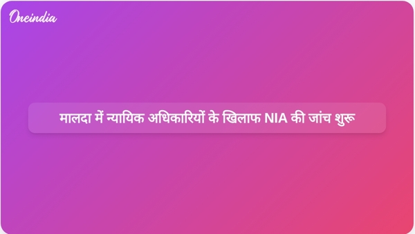 मालदा में न्यायिक अधिकारियों के खिलाफ NIA की जांच शुरू मालदा में न्यायिक अधिकारियों के खिलाफ NIA की जांच शुरू