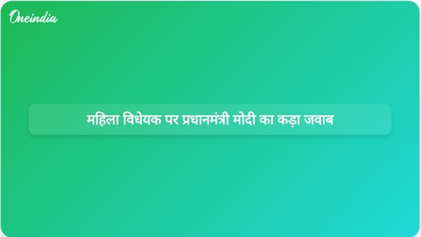  महिला विधेयक पर प्रधानमंत्री मोदी का कड़ा जवाब