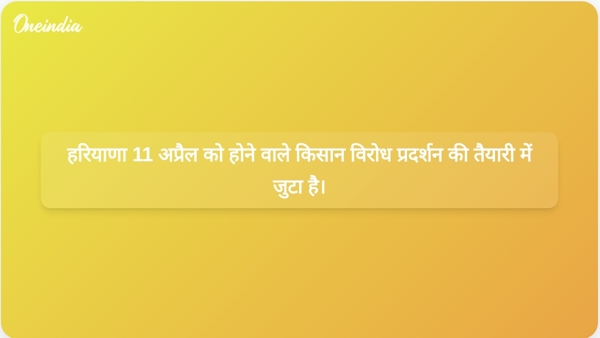  हरियाणा 11 अप्रैल को होने वाले किसान विरोध प्रदर्शन की तैयारी में जुटा है।