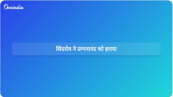 सिंदरोव ने प्रग्गनानंद को हराया सिंदरोव ने प्रग्गनानंद को हराया
