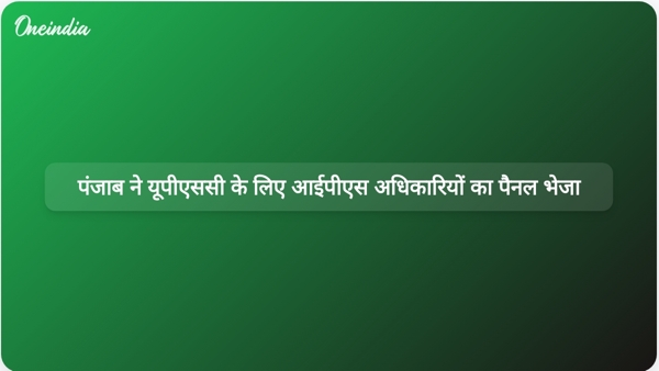 पंजाब ने यूपीएससी के लिए आईपीएस अधिकारियों का पैनल भेजा पंजाब ने यूपीएससी के लिए आईपीएस अधिकारियों का पैनल भेजा